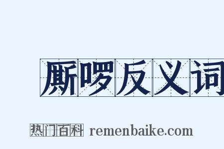 唃厮啰反义词是什么意思的图片